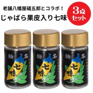 じゃばら果皮入りの七味12g ×3本セット（送料無料）