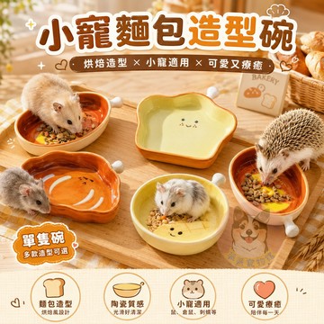 小寵麵包造型碗🍞 小寵碗 刺蝟碗 鼠碗 倉鼠碗 陶瓷碗 寵物碗 小動物碗 小動物用品 麵包碗 碟子 寵物小碗 小食盆