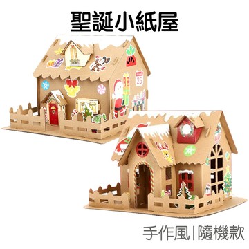 DIY聖誕紙屋 手作材料包 附電子蠟燭 DIY手作 聖誕小屋 模型紙屋 紙薑餅屋【XM1074】《Jami》