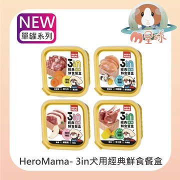 M星球【HeroMama】 3in經典鮮食餐盒 80g 單罐 狗副食罐