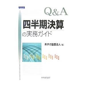 Ｑ＆Ａ四半期決算の実務ガイド／あずさ監査法人