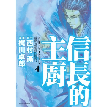 信長的主廚 (4)_Readmoo 讀墨電子書