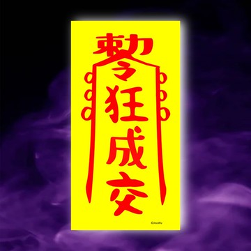 狂成交一原創設計x台灣製造x現貨符咒 房仲 業務 櫃姐 風水招財