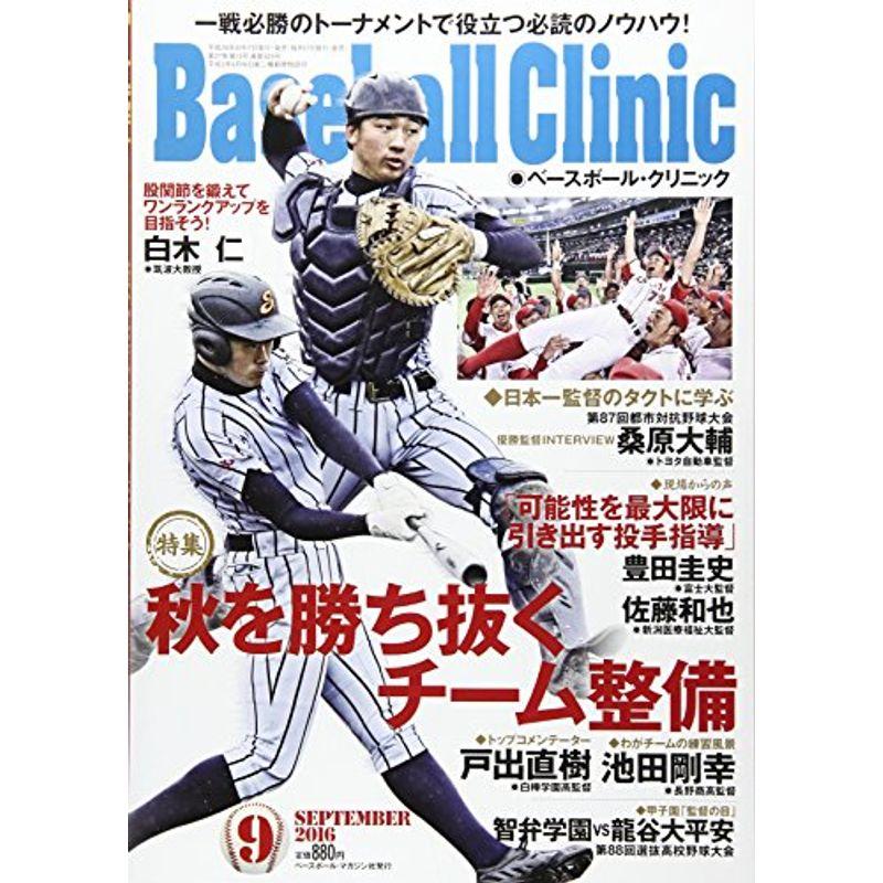 Baseball Clinic(ベースボールクリニック) 2016年 09 月号 雑誌