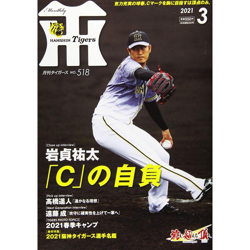 月刊タイガース 2021年 03 月号 雑誌