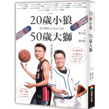 20歲小狼．50歲大獅：父子世代的Men’s Talk【城邦讀書花園】