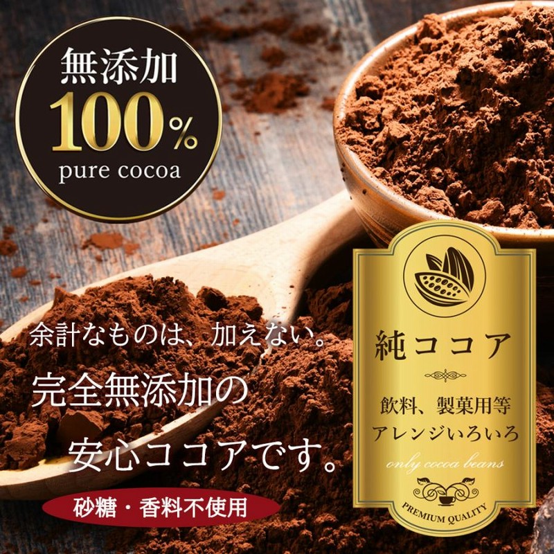 代引不可】 ピュアココアパウダー500g 送料無料 無香料 無着色 無砂糖 カカオ