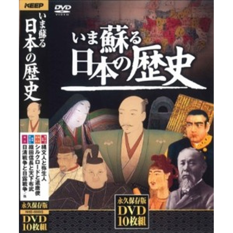 今蘇る日本の歴史 DVD10枚組 最高の品質 - その他