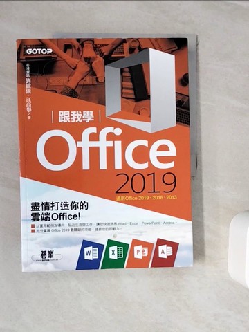 【書寶二手書T9／電腦_ZVH】跟我學Office 2019(適用Office 2019/2016/2013)_劉緻儀, 江高舉