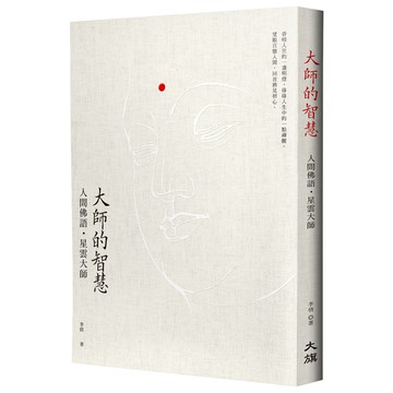大師的智慧：人間佛語．星雲大師(修訂2版)
