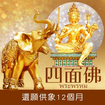 四面佛代拜禮【命運好好玩】四面佛還願供象12個月
