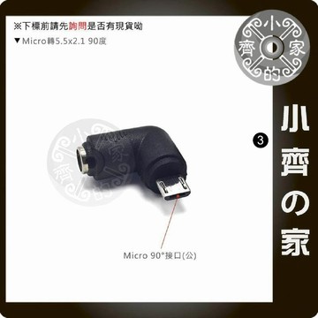 Micro USB 90度 彎頭  DC 5V 圓孔5.5mm 變壓器 充電器 電源 轉接頭 轉換頭 小齊3