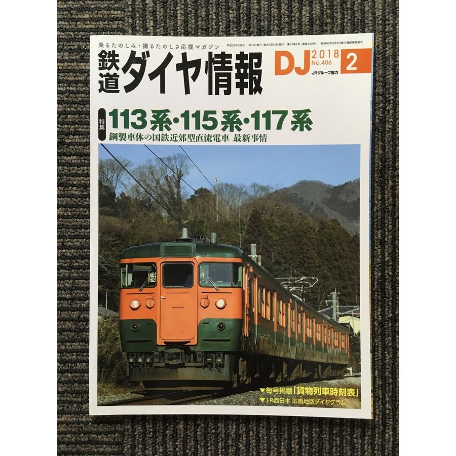 鉄道ダイヤ情報 2018年2月号   113系・115系・117系