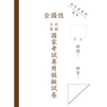 國考申論式空白作答紙(6份)(三民輔考製作團隊) 墊腳石購物網