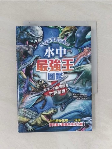 【書寶二手書T1／少年童書_Q8W】水中最強王圖鑑：NO.1爭奪淘汰賽_南八吉備