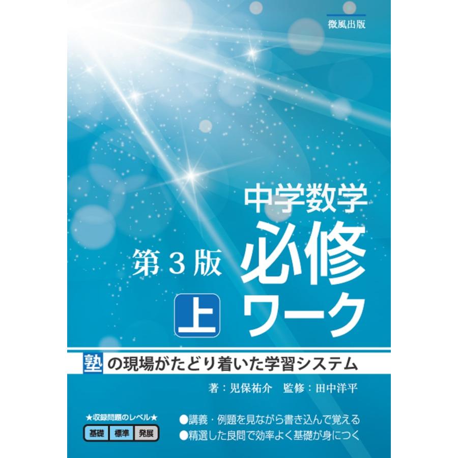 中学数学必修ワーク 塾の現場で生まれた 上