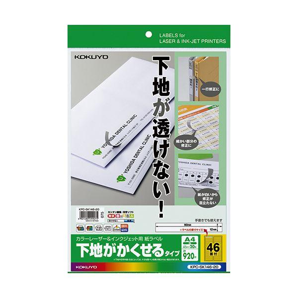 （まとめ）コクヨ カラーレーザー＆インクジェット用 紙ラベル（下地がかくせるタイプ）A4 46面 12×90mm KPC-SK146-201冊（20シート）〔×5セット〕