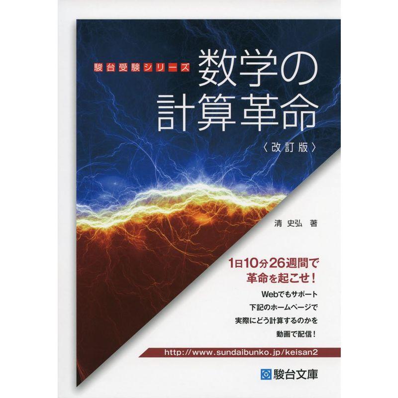 数学の計算革命 (駿台受験シリーズ)