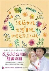 波蘭女孩X台灣男孩 甜蜜愛戀全紀錄  Emilia Borza-Yeh 2019 眾文圖書股份有限公司