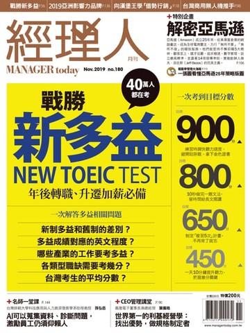 【電子書】經理人月刊11月號/2019年第180期