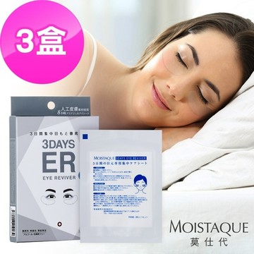 即期品【MOISTAQUE莫仕代】生醫水凝膠亮眼膜9對/3盒(實驗證明能淡化黑眼圈及改善泡泡眼)市價$1560(有效日期至20270412)