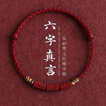 🙏🏻紫南宮過爐 開光🙏🏻2026年馬年-六字箴言紅繩 硃砂手鍊 本命年紅繩手鍊 招財手鏈 編織手繩 辟邪手串 禮物