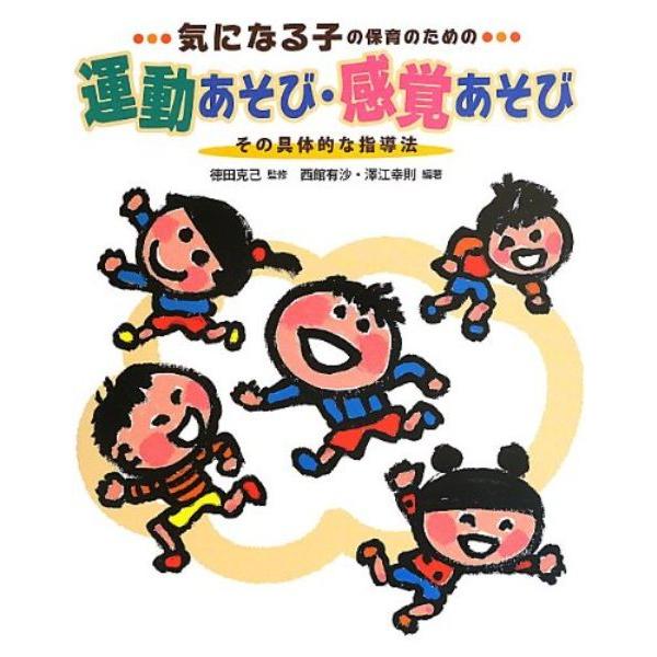 気になる子の運動あそび・感覚あそび ／ チャイルド社