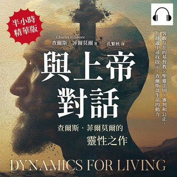 【有聲書】與上帝對話，查爾斯．菲爾莫爾的靈性之作：客觀存在的基督教×聖靈法則×審判和公正，在靜謐中尋找啟示，查爾斯談生命的動力