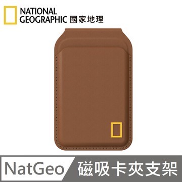 National Geographic 國家地理 Card Wallet Stand 磁吸卡夾支架 MagSafe 磁吸支架 卡夾 卡包 日常必備 - 棕色