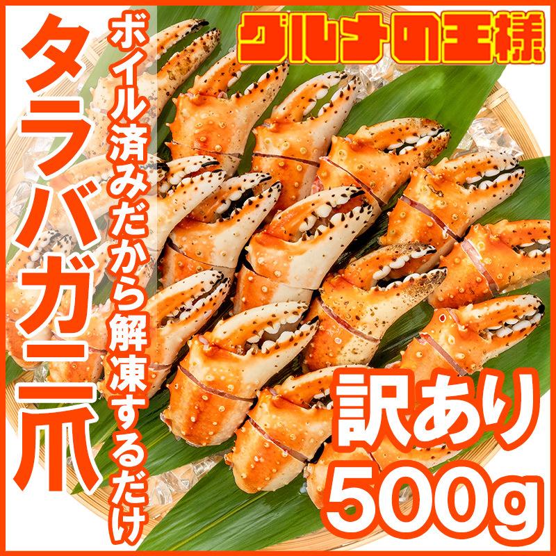 訳あり タラバガニ爪 たらばがに爪 500g かに爪 訳アリ タラバガニ たらばがに カニ爪 かに爪 かに カニ 蟹 タラバ かに鍋 焼きガニ