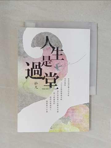 【書寶二手書T1／宗教_TL7】人生是過堂_釋妙凡