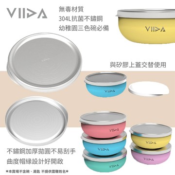 ⭐蓋子賣場⭐ 台灣 VIIDA Soufflé 抗菌不鏽鋼碗蓋 蓋子 抗菌 不鏽鋼 ⭐本賣場不含碗、湯匙⭐