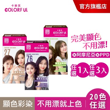 【美吾髮】卡樂芙 優質染髮霜(A劑&B劑各50g) 多色任選(單/3入組) 無PPD/無阿摩尼亞/韓國染髮/韓系髮色