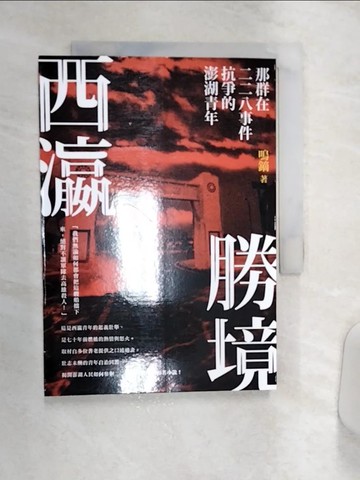 【書寶二手書T7／一般小說_Q9C】西瀛勝境：那群在二二八事件抗爭的澎湖青年_鳴鏑