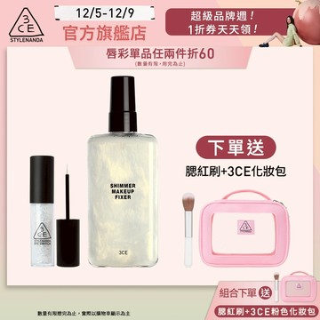 3CE 派對定妝亮眼組 | 官方旗艦店