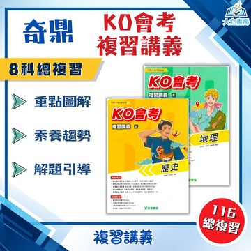 會考推薦 116國中會考 奇鼎【KO會考】複習講義｜國文/英語/數學/生物/理化/地科/地理/歷史/公民｜附教學影片/解題影片/完整解答｜【國中會考】●大立書局●