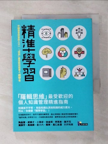 【書寶二手書T1／財經企管_AH5】精準學習-羅輯思維最受歡迎的個人知識管理精進指南_成甲