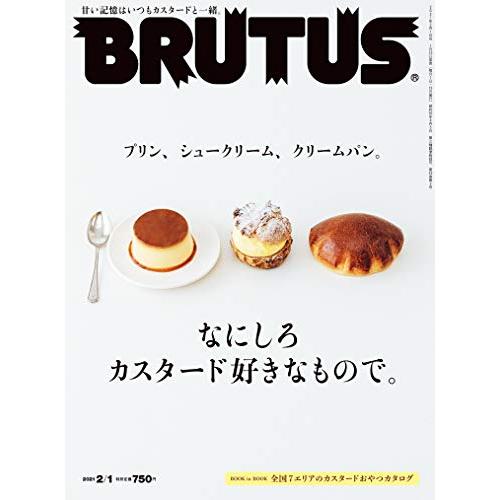 BRUTUS(ブルータス) 2021年 2月1日号 No.931[なにしろ、カスタード好きなもので]