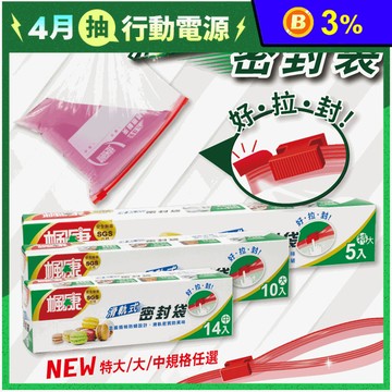 【楓康】滑軌式夾鏈密封袋