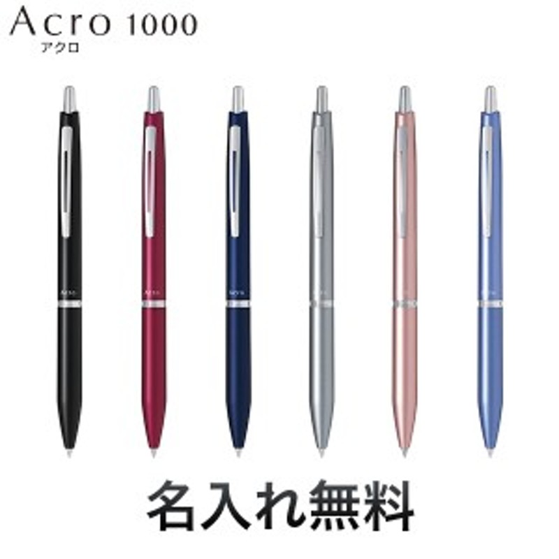 PILOT パイロット アクロ1000（0.5極細）ボールペンBAC-1SEF【名入れ無料】【メール便可】[ギフト利用] 全6色から選択 通販  LINEポイント最大10.0%GET | LINEショッピング