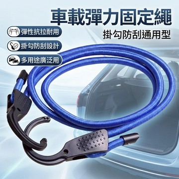 【台灣現貨】1.5米 3米 彈力繩 車用行李繩 綁繩 掛繩 車內掛衣繩 行李箱固定繩 後車箱固定神器