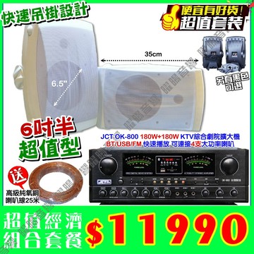 JCT OK-800 綜合擴大機+黑/白 2支6.5吋吊掛喇叭餐廳家庭卡拉OK工廠會議