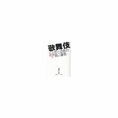 歌舞伎 芸と血筋の熱い裏側 喜熨斗勝 著者 通販 Lineポイント最大get Lineショッピング