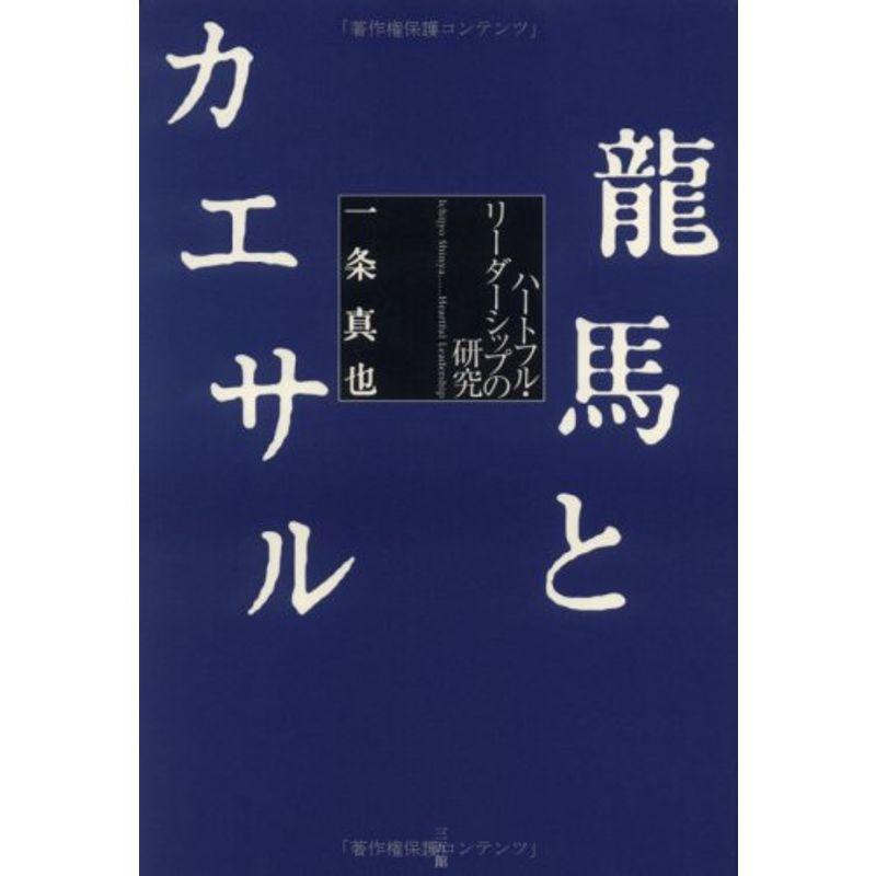 龍馬とカエサル?ハートフル・リーダーシップの研究