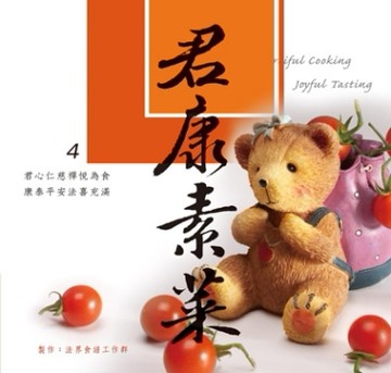 君康素菜[二手書_良好]