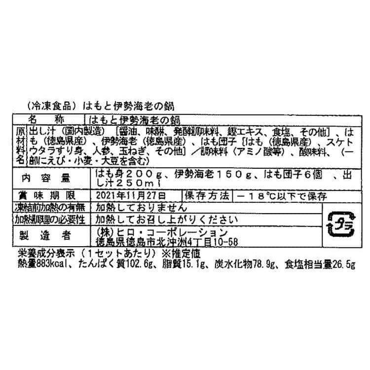 徳島 「吟月」 はもと伊勢えびの鍋 伊勢えび150g はも身50g×4 はも団子25g×6 ※離島は配送不可