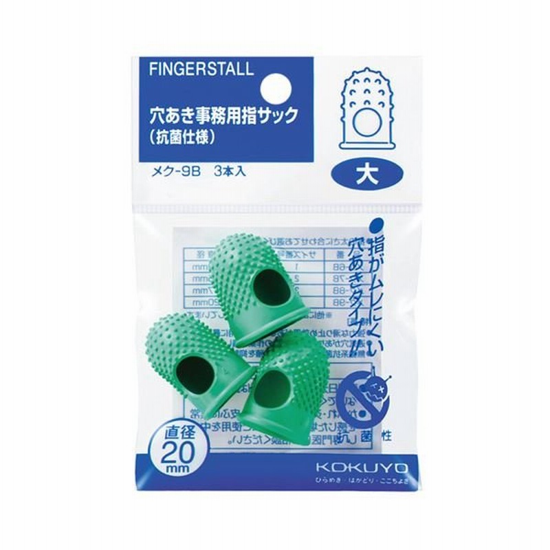 まとめ) コクヨ 穴あき事務用指サック(抗菌仕様) 大 メク-9B 1パック(3個) 〔×15セット〕 通販 LINEポイント最大0.5%GET |  LINEショッピング