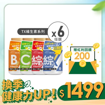 【換季健康力UP！】TX維生素(60錠/瓶)任選×6瓶 (贈紅利金$200)
