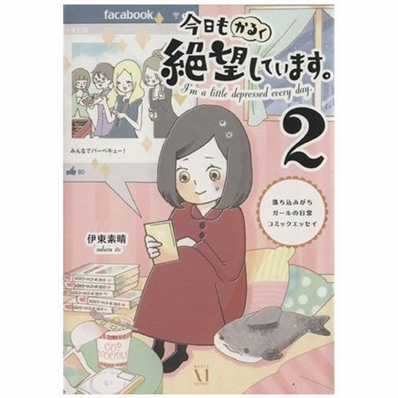 今日もかるく絶望しています コミックエッセイ ２ 落ち込みがちガールの日常コミックエッセイ メディアファクトリーのコミックエッセイ 伊東素晴 著者 通販 Lineポイント最大0 5 Get Lineショッピング