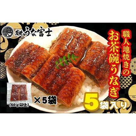 ふるさと納税 炭焼うな富士　国産お茶碗うなぎ５杯分 愛知県名古屋市